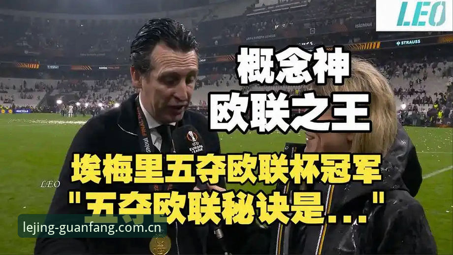 乐竞免费下载推荐 欧联杯决赛最新动态:维拉30年冠军荒终结,埃梅里创纪录五冠封神